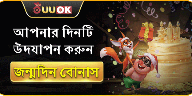 UUOK জন্মদিনের বোনাস promotion