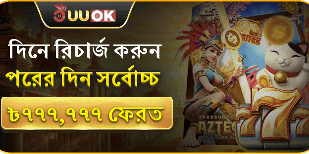 দৈনিক রিলোড ক্যাশব্যাক বোনাস